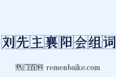 刘先主襄阳会组词是什么意思的图片